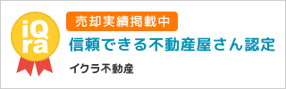 信頼できる不動産屋さん認定　イクラ不動産