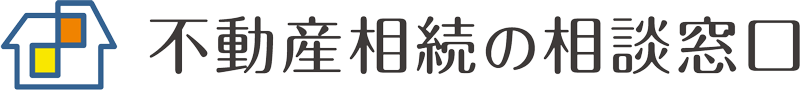 不動産相続の相談窓口